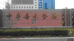 中牟县水利局施工交流