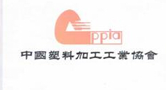 我司荣获「中国塑料加工工业协会」会员单位证书