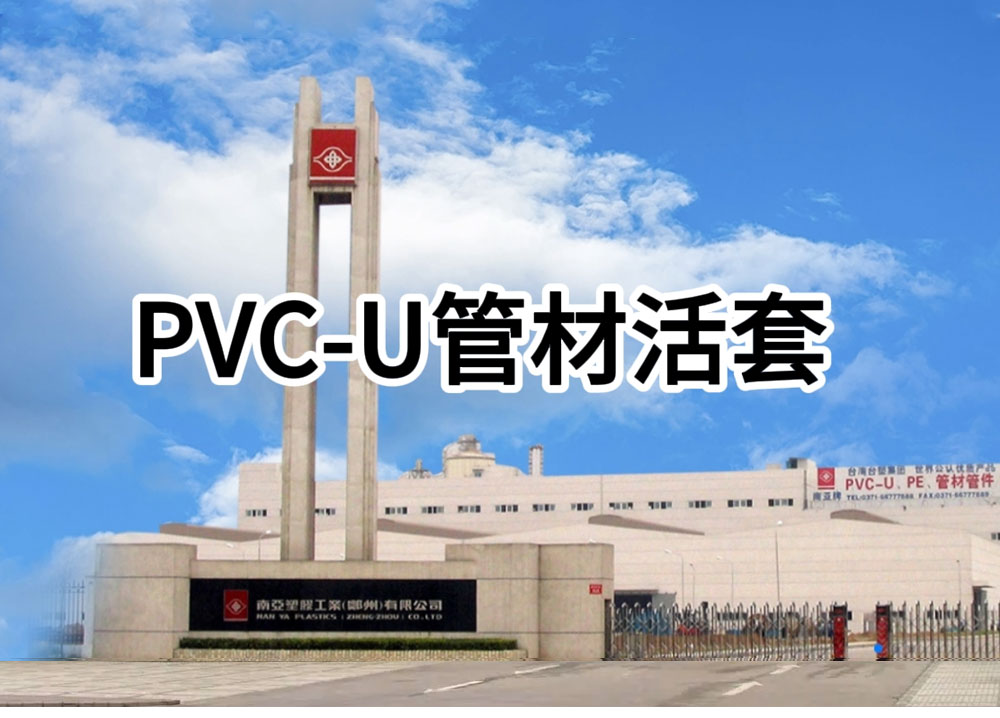 PVC-U活套管材施工简介